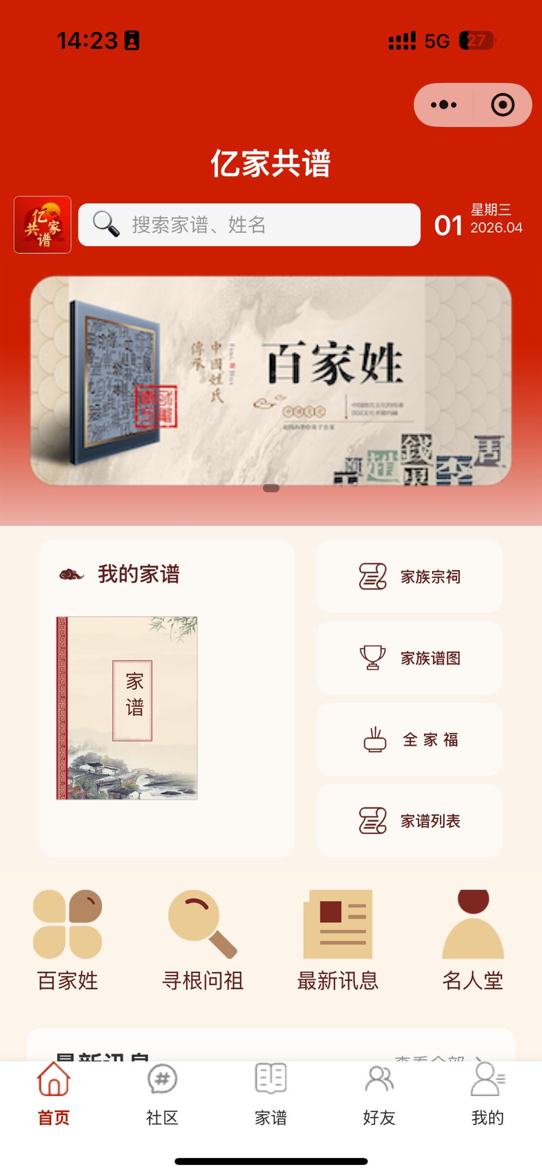 亿家共谱小程序首页